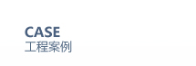 工程案例